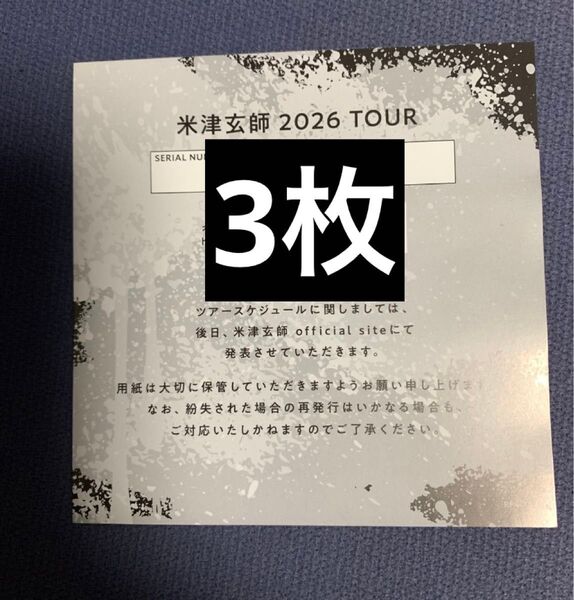 米津玄師 BOW AND ARROW/Plazma 2026 TOUR / GHOST チケット最速先行シリアルナンバー用紙