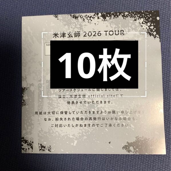 米津玄師 BOW AND ARROW/Plazma 2026 TOUR / GHOST チケット最速先行シリアルナンバー用紙