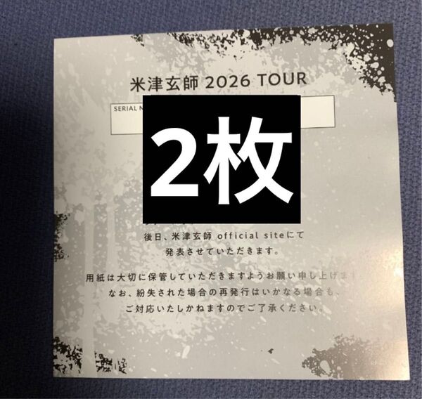 米津玄師 BOW AND ARROW/Plazma 2026 TOUR / GHOST チケット最速先行シリアルナンバー用紙