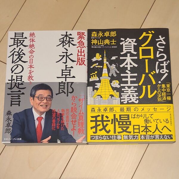 さらば!グローバル資本主義 「東京一極集中経済」からの決別 森永卓郎/著 神山典士/著 最後の提言 2冊セット