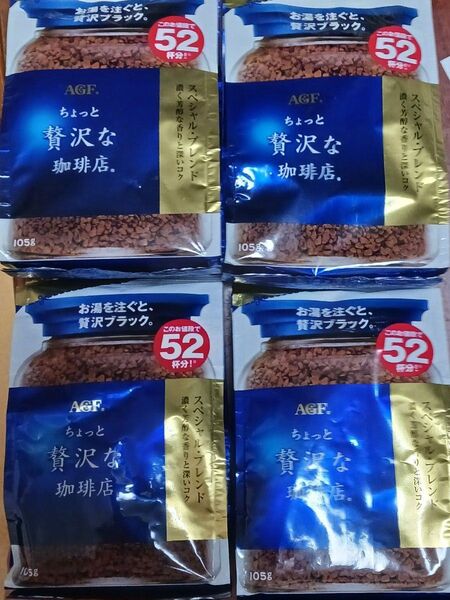 AGF ちょっと贅沢な珈琲店 インスタントコーヒー 詰め替え 4個セット 詰替え 4袋