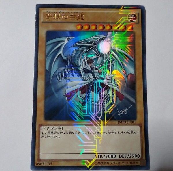 青眼の白龍&海馬瀬人 KCウルトラ 遊戯王