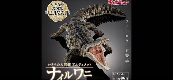 いきもの大図鑑 アルティメット ナイルワニ 1/12スケール フィギュア ライトカラー