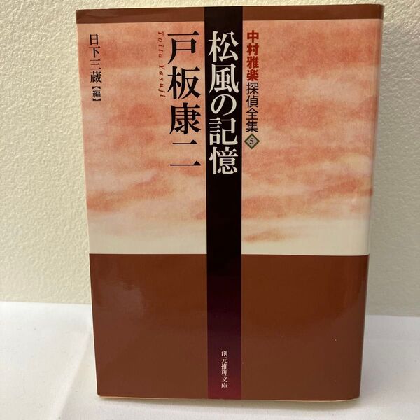 松風の記憶 (創元推理文庫 Mと2-5 中村雅楽探偵全集 5) 戸板康二/著 日下三蔵/編