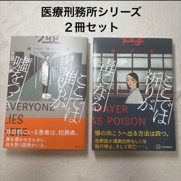 嶋中潤☆ここでは誰もが嘘をつく ここでは祈りが毒になる☆2冊セット