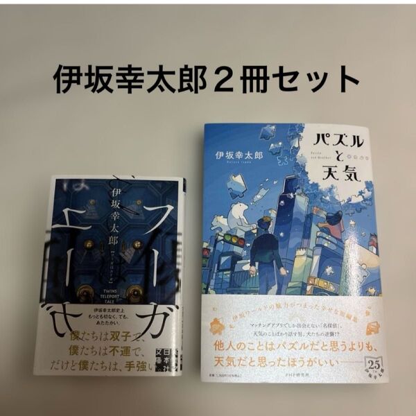 伊坂幸太郎☆パズルと天気 フーガはユーガ☆2冊セット