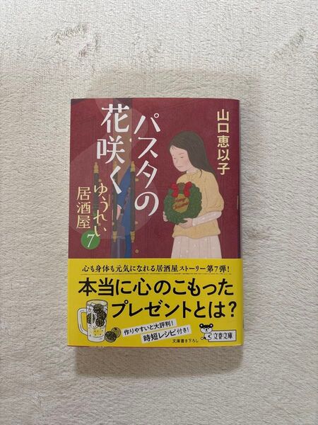山口恵以子☆ゆうれい居酒屋7 パスタの花咲く