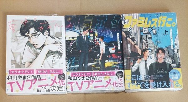 夢中さ、きみに。カラオケ行こ!ファミレス行こ。 上 和山やま新品・未開封・シュリンクつき