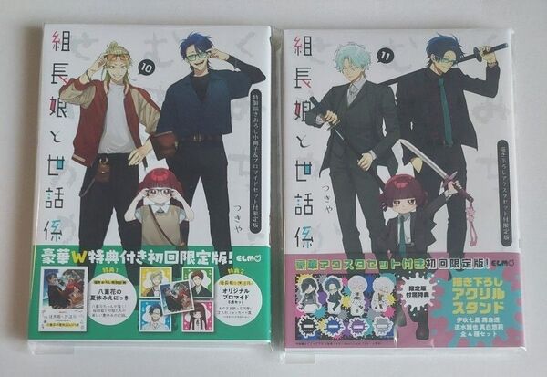 組長娘と世話係 10、11巻 限定版の本のみ