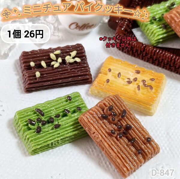D-847 ミニチュア パイクッキーデコパーツ スイーツ