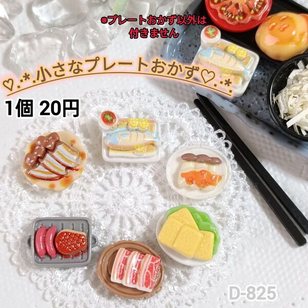 D-825 ミニチュア小さなプレートおかずデコパーツ シルバニア