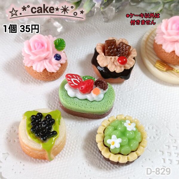 D-829 ミニチュアケーキデコパーツ シルバニア スイーツ
