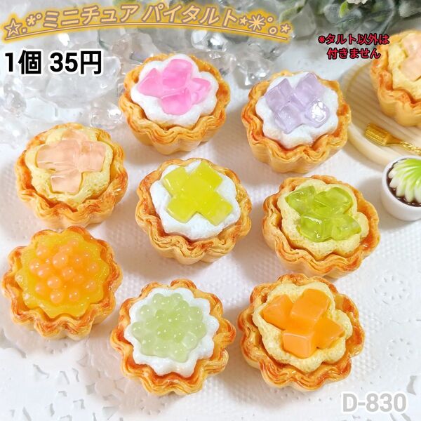 D-830 ミニチュア パイタルトデコパーツ スイーツ 30個まとめうり有り