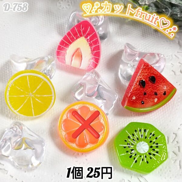 D-758カットフルーツデコパーツ チャーム じゃらじゃらキーホルダー