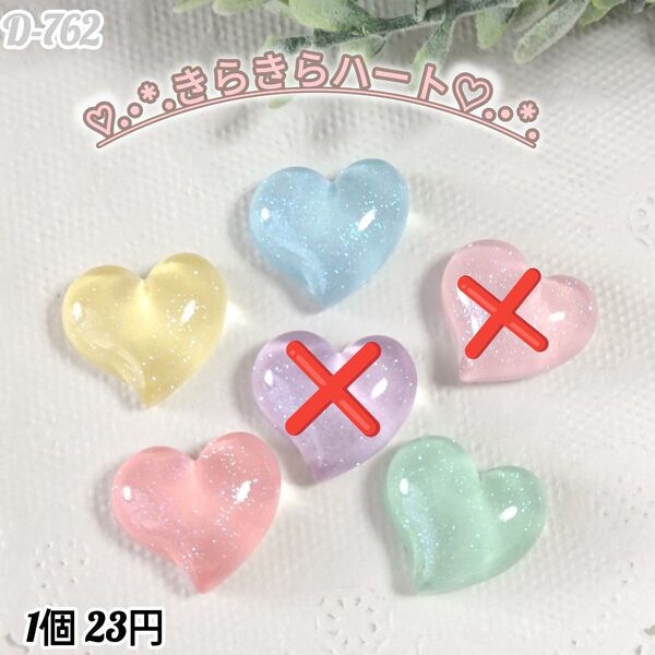D-762 きらきらぷっくりハートデコパーツ チャーム じゃらじゃらキーホルダー