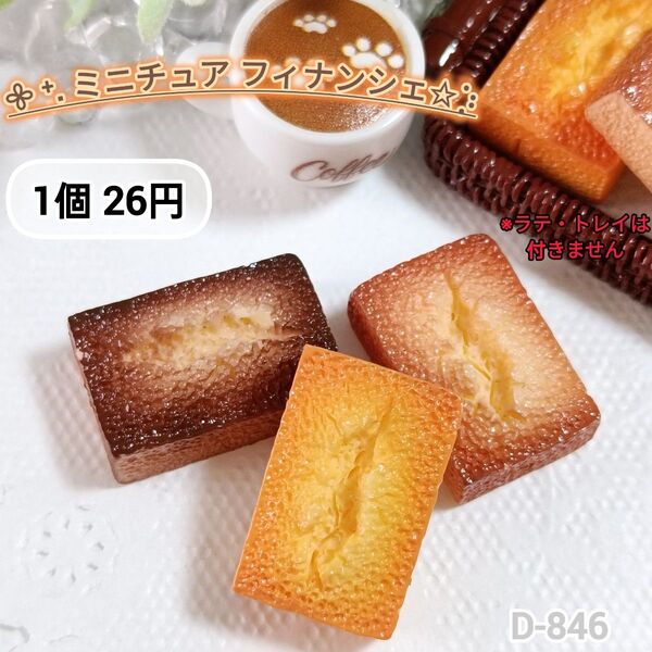D-846 ミニチュア フィナンシェ デコパーツ スイーツ 焼き菓子デコパーツ
