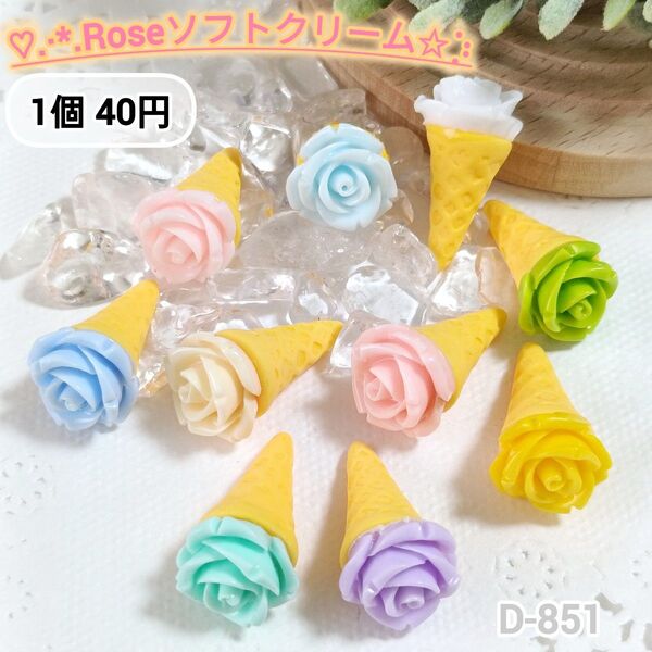 D-851 ミニチュア バラのソフトクリームデコパーツ シルバニア スイーツ