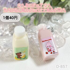 D-857 ミニチュアいちごミルクとバナナミルクデコパーツ シルバニア オーレ