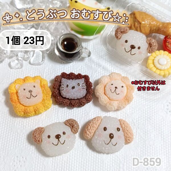 D-859 ミニチュア どうぶつおむすびデコパーツ おにぎり キャラ弁デコ