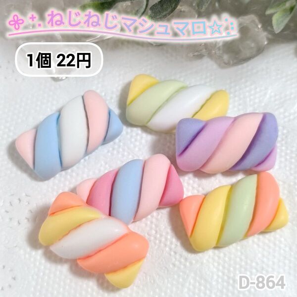 D-864 ねじねじマシュマロ デコパーツキャンディーバック パステル まとめうり30個あり sheet3