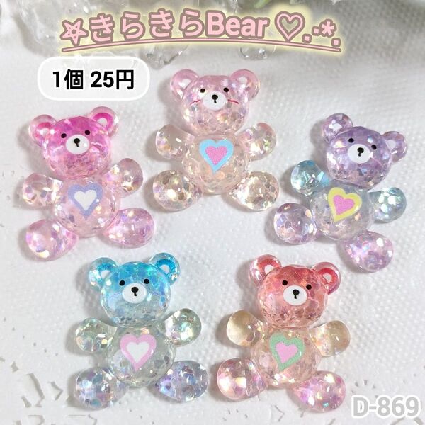 D-869きらきらBearデコパーツ じゃらじゃらキーホルダー ホイップデコ 30個まとめうりあり sheet3