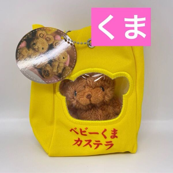 いとわたあめ マスコットぬいぐるみ ベビーくまカステラ