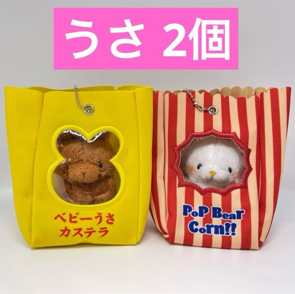 いとわたあめ マスコットぬいぐるみ ポップコーンラビット ベビーうさカステラ