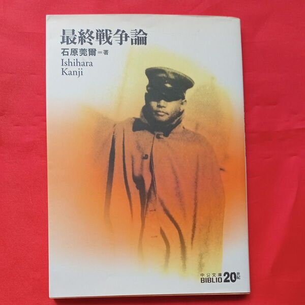 最終戦争論 (中公文庫 BIBLIO20世紀) 石原莞爾/著
