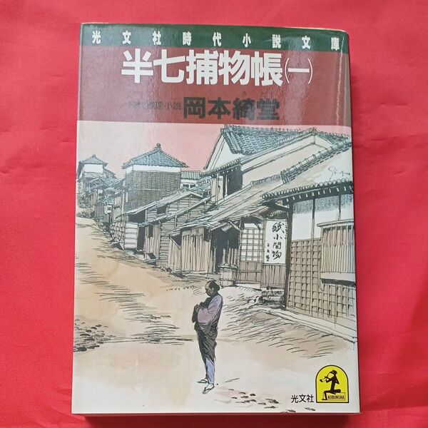 半七捕物帳 1 (光文社文庫) 岡本綺堂/著
