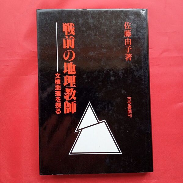 戦前の地理教師 文検地理を探る/古今書院/佐藤由子
