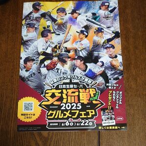 日本生命セ・パ交流戦2025 グルメフェア チラシ