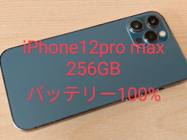 iPhone12pro max 256GB SIMフリー バッテリー100%