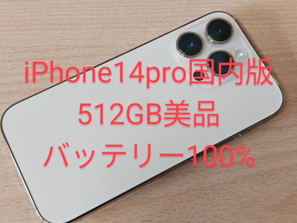 iPhone14 Pro 512GB 国内版 SIMフリー バッテリー100%