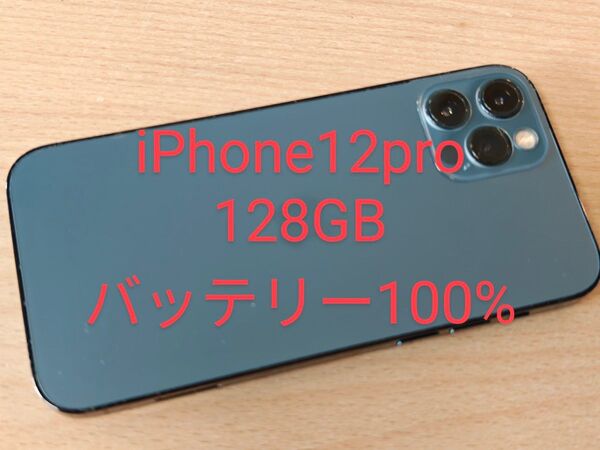 iPhone12pro 128GB SIMフリー バッテリー100%