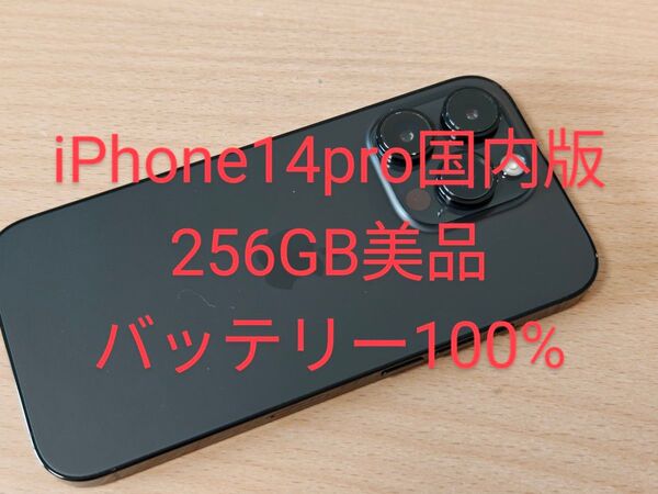 iPhone14 Pro 256GB 国内版 SIMフリー バッテリー100%