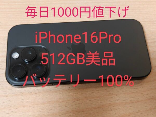 iPhone16 Pro 512GB 美品 SIMフリー バッテリー100%