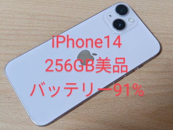 iPhone14 256GB SIMフリー 美品 バッテリー91%