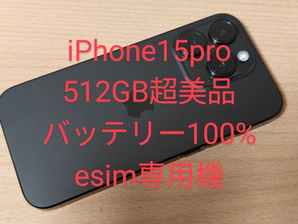 iPhone15 Pro 512GB 超美品 SIMフリー バッテリー100%