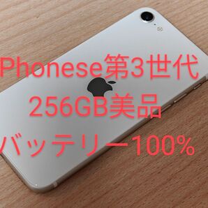 iPhone se 第3世代 256GB バッテリー100%