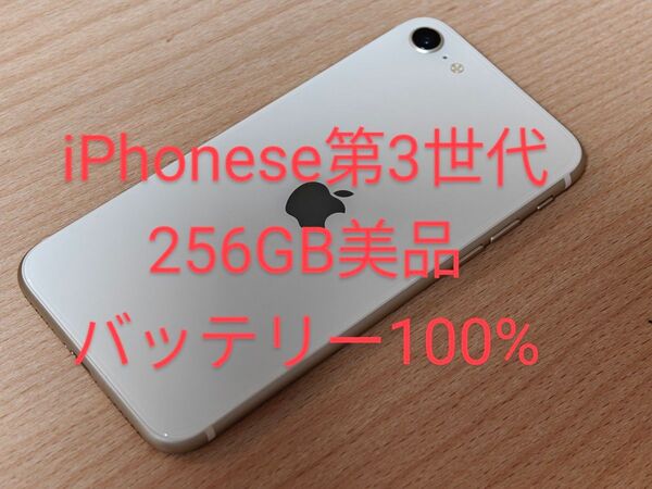 週末限定値下げ iPhone se 第3世代 256GB バッテリー100%