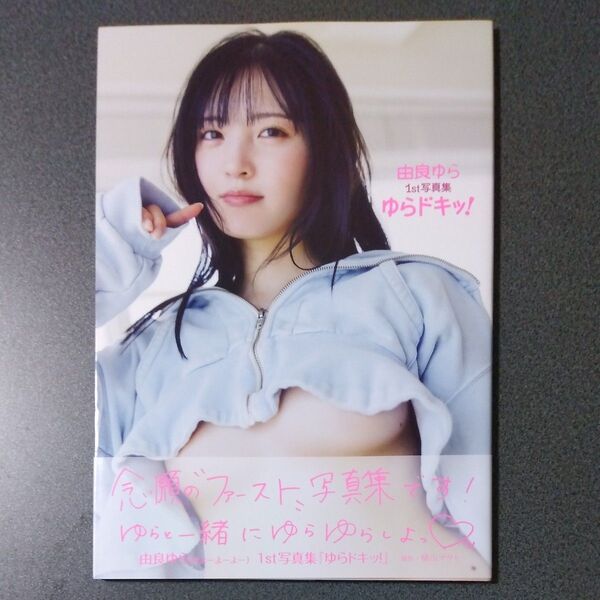 由良ゆら 1st写真集 ゆらドキッ!