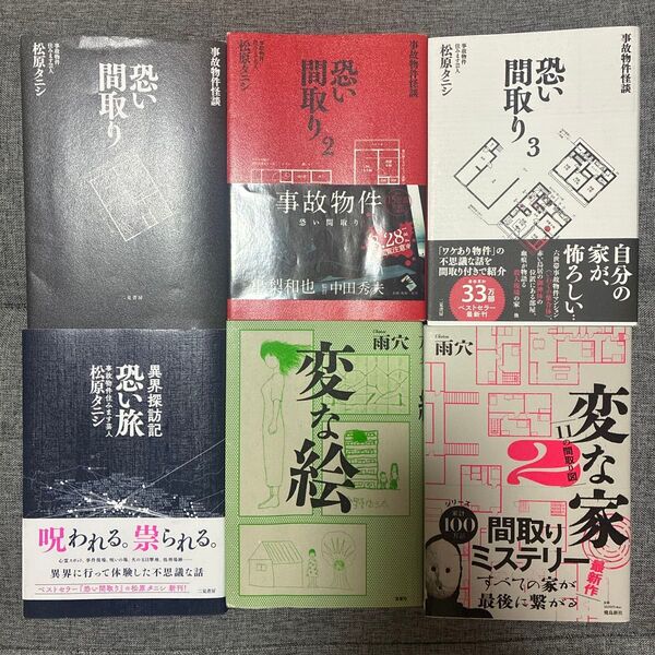 本まとめ売り 恐い間取り 変な家 変な絵 6冊