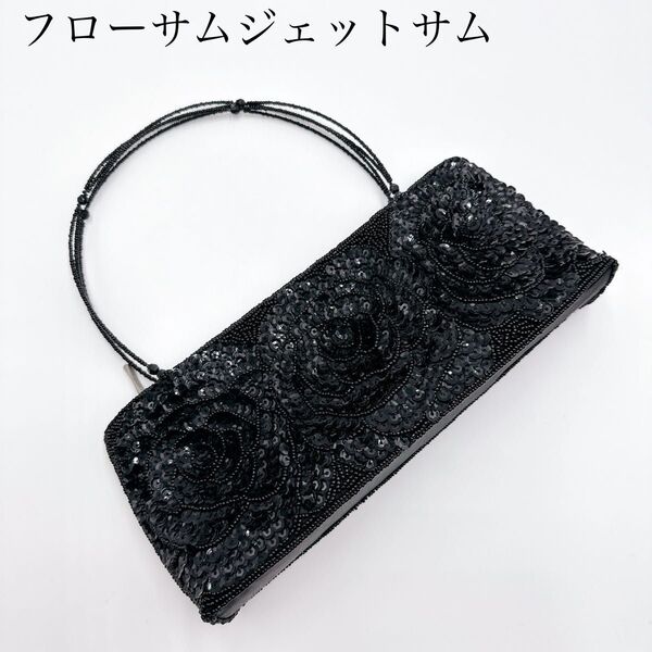 【極美品】フローサムジェットサム パーティバッグ ハンドバッグ 黒 ブラック BLACK 結婚式 冠婚葬祭 ビーズ 可愛い
