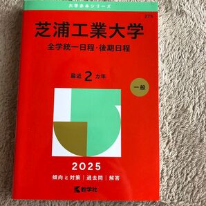 芝浦工業大学(全学統一日程・後期日程) 2025 最近2ヵ年