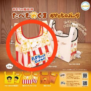 おもちゃ箱住民 たべものくま おかいものバッグ いとわたあめ エコバッグ ポップコーンくま ガチャ