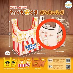 おもちゃ箱住民 たべものくま おかいものバッグ いとわたあめ エコバッグ ショートケーキくま ガチャ