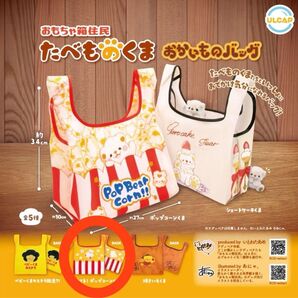 おもちゃ箱住民 たべものくま おかいものバッグ いとわたあめ エコバッグ 弾ける!ポップコーンくま ガチャ