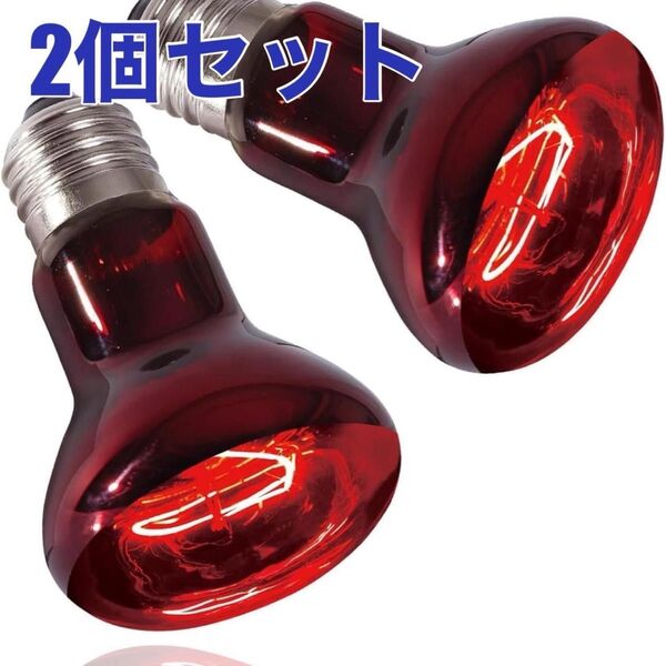 爬虫類 ヒートグロー 保温球 両生類用 75W 赤外線照射スポットランプ 2個 赤色 光 ライト 電球 トカゲ ヘビ カメレオン