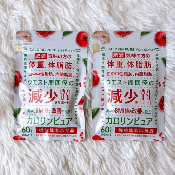 サプリメント カロリンピュア ダイエットサポート 体脂肪 肥満 30日分×2個 体脂肪 内臓脂肪 機能性表示食品