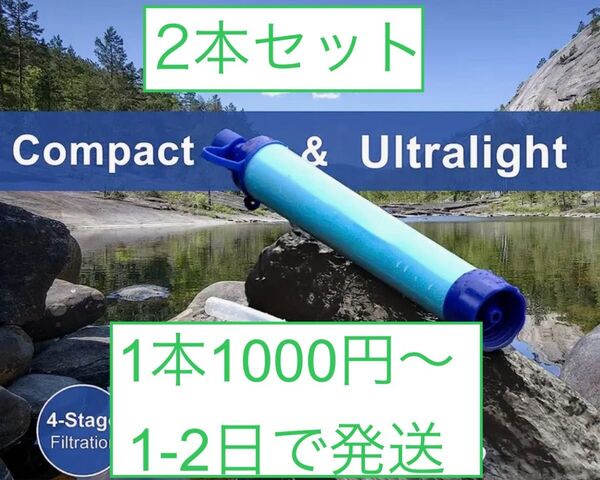 2本セット_携帯浄水器 キャンプ用品 キャンプ道具 防災用品 防災グッズ
